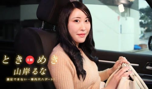 一本道 031525_001 ときめき ~ 車内で尺八デート！これじゃあ満足できないヨ！ ~